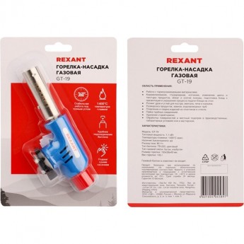 Газовая горелка-насадка REXANT GT-19 с пьезоподжигом Газовая горелка-насадка REXANT GT-19 с пьезоподжигом