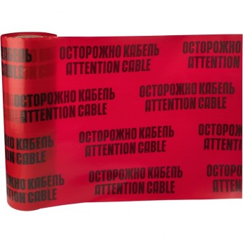 Лента сигнальная REXANT «ОСТОРОЖНО КАБЕЛЬ» 600 мм х 100 м, цвет красный/черный