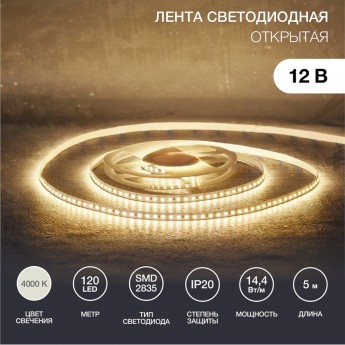 Лента светодиодная REXANT 12В, SMD2835, 14,4Вт/м, 120 LED/м, 4000K, 8мм, 5м, IP20