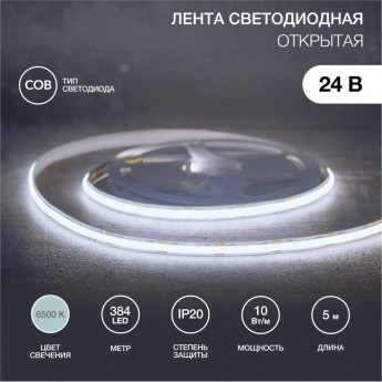 Лента светодиодная REXANT 24В, COB 10Вт/м, 384 LED/м, 6500K, 8мм, 5м, IP20