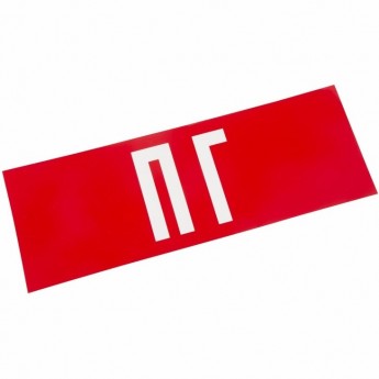 Наклейка для аварийного светильника REXANT ПГ