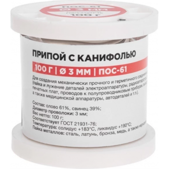 Припой с канифолью REXANT ПОС-61, 100г, Ø3мм, (олово 61%, свинец 39%), катушка