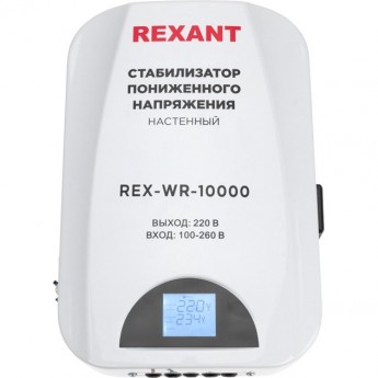 Стабилизатор пониженного напряжения настенный REXANT REX-WR-10000